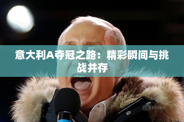 意大利A夺冠之路：精彩瞬间与挑战并存