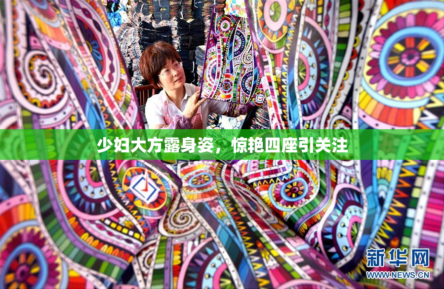 少妇大方露身姿，惊艳四座引关注