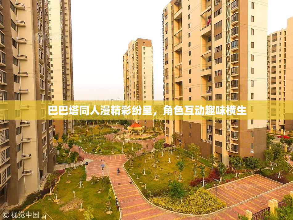 巴巴塔同人漫精彩纷呈，角色互动趣味横生