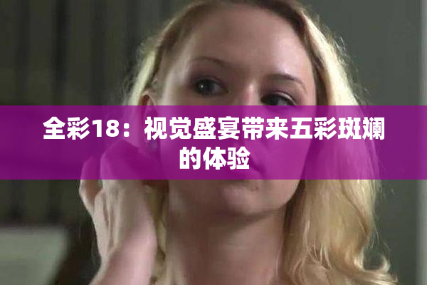 全彩18：视觉盛宴带来五彩斑斓的体验