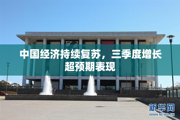 中国经济持续复苏，三季度增长超预期表现