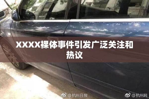 XXXX裸体事件引发广泛关注和热议