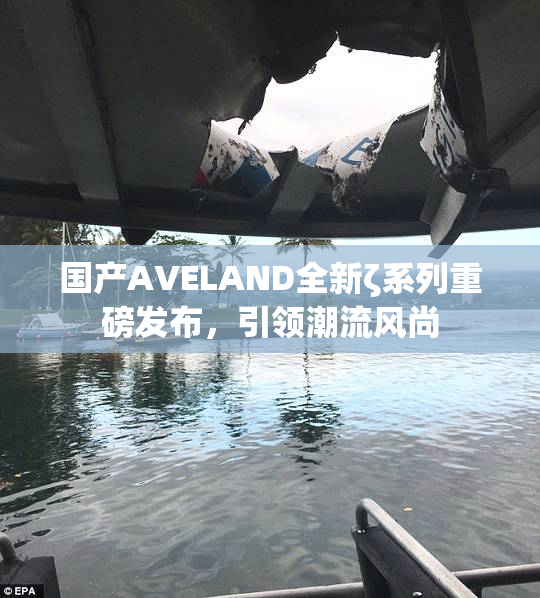 国产AVELAND全新ζ系列重磅发布，引领潮流风尚