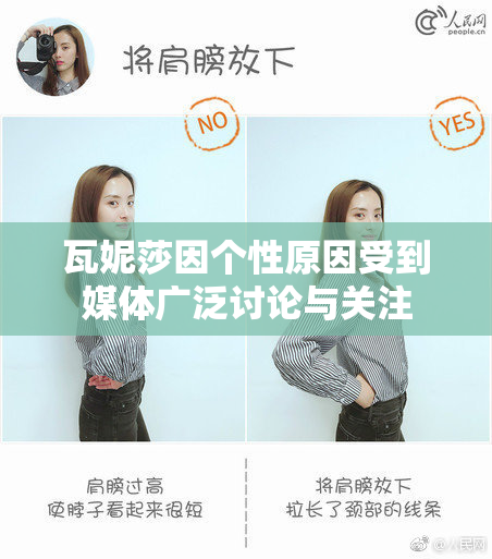 瓦妮莎因个性原因受到媒体广泛讨论与关注