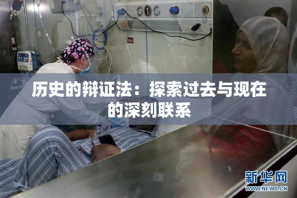 历史的辩证法：探索过去与现在的深刻联系