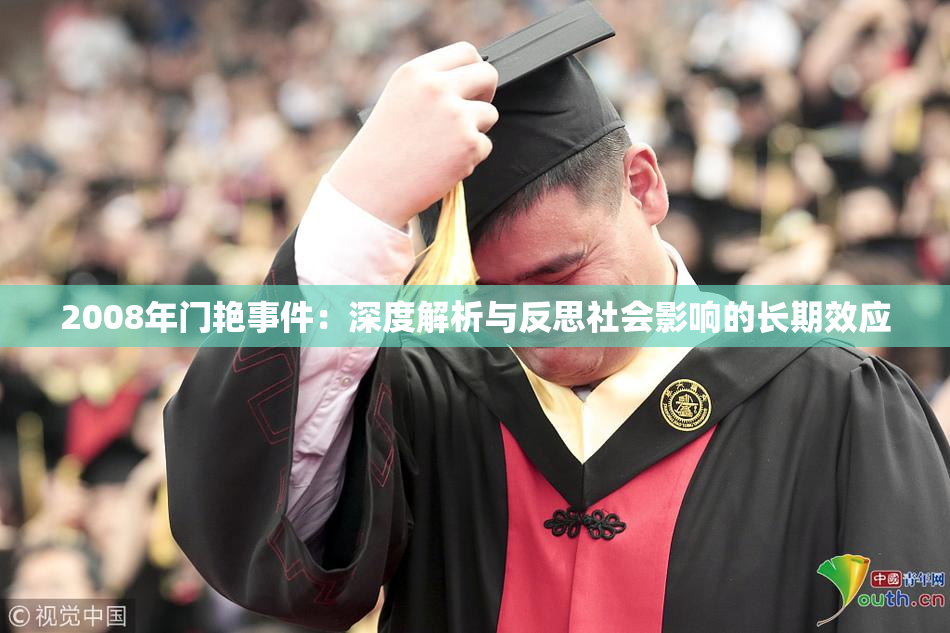 2008年门艳事件：深度解析与反思社会影响的长期效应