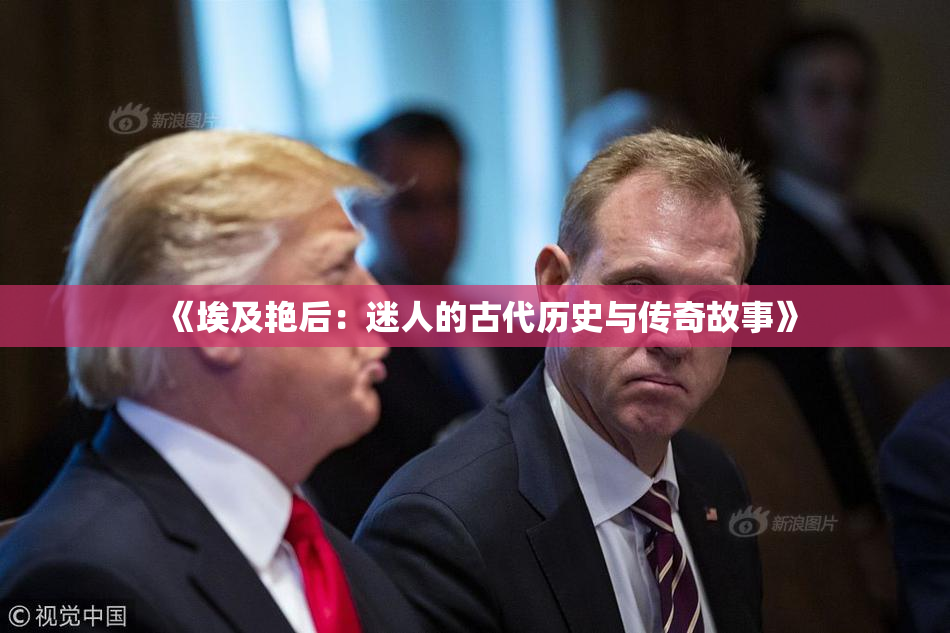 《埃及艳后：迷人的古代历史与传奇故事》