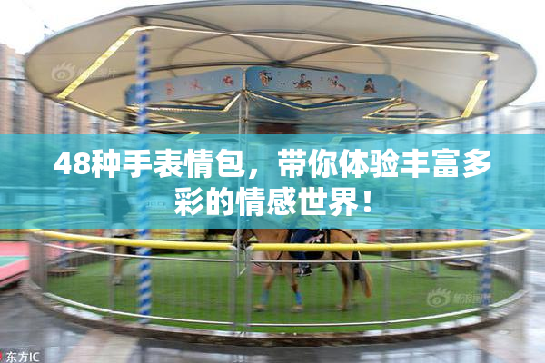 48种手表情包，带你体验丰富多彩的情感世界！