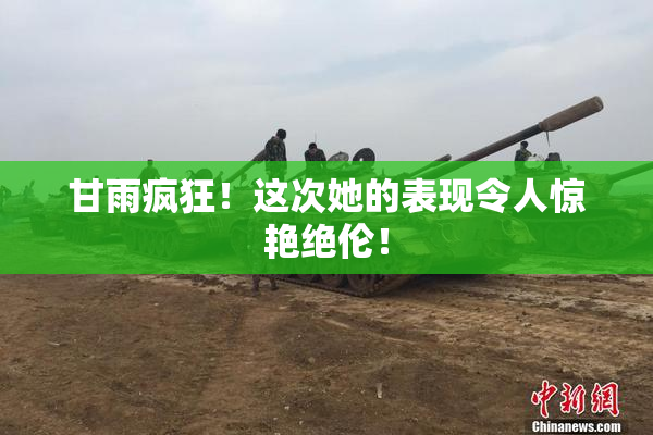 甘雨疯狂！这次她的表现令人惊艳绝伦！