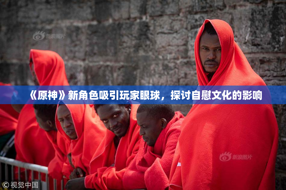 《原神》新角色吸引玩家眼球，探讨自慰文化的影响