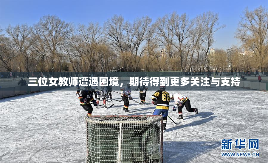 三位女教师遭遇困境，期待得到更多关注与支持
