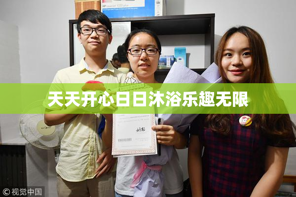 天天开心日日沐浴乐趣无限