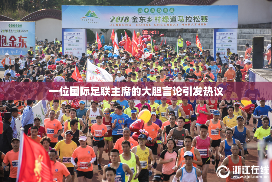 一位国际足联主席的大胆言论引发热议
