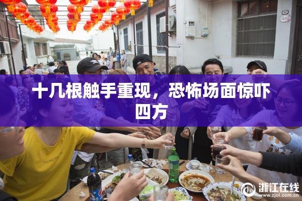 十几根触手重现，恐怖场面惊吓四方