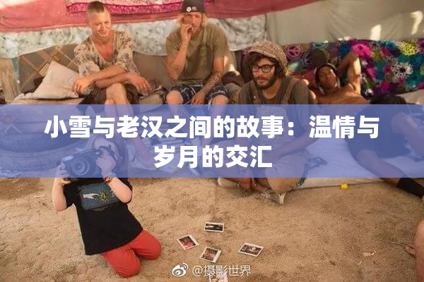 小雪与老汉之间的故事：温情与岁月的交汇