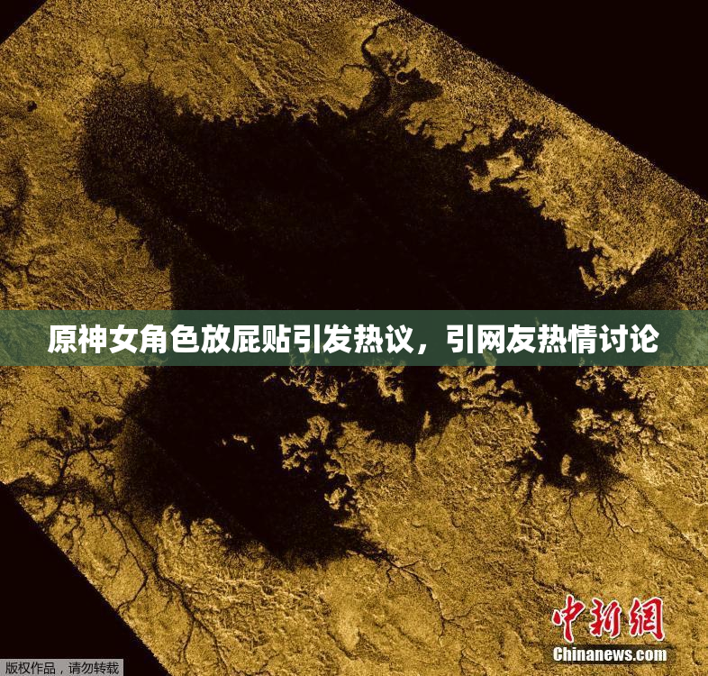 原神女角色放屁贴引发热议，引网友热情讨论