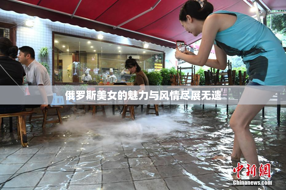 俄罗斯美女的魅力与风情尽展无遗