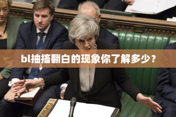 bl抽搐翻白的现象你了解多少？