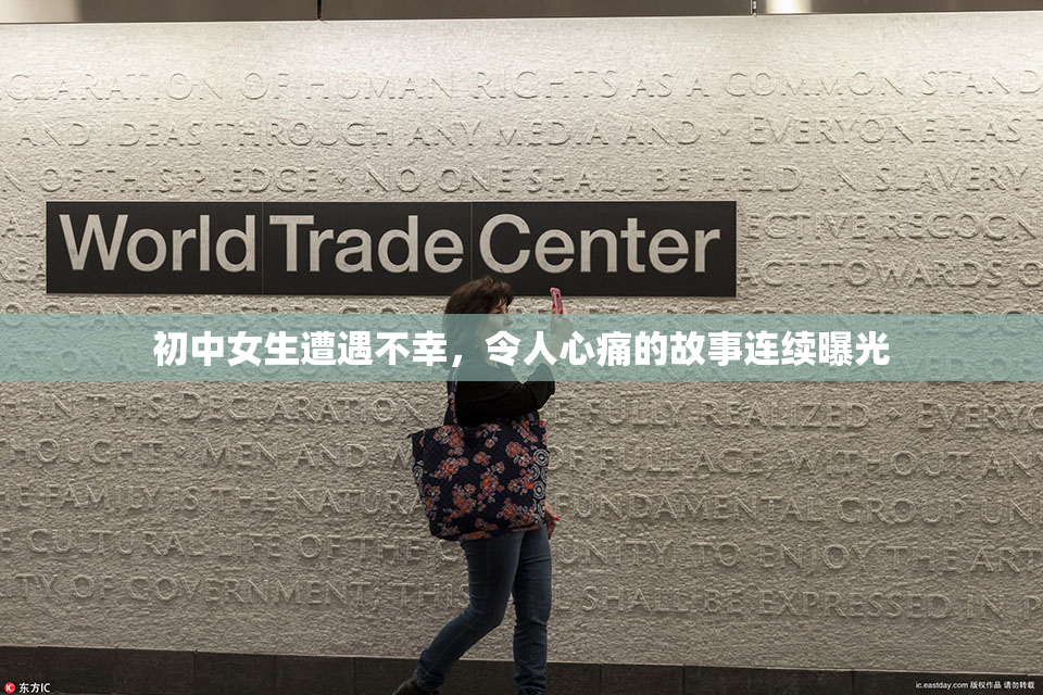 初中女生遭遇不幸，令人心痛的故事连续曝光