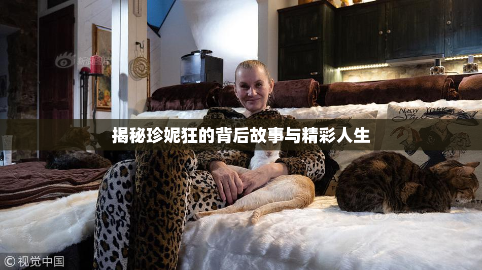 揭秘珍妮狂的背后故事与精彩人生