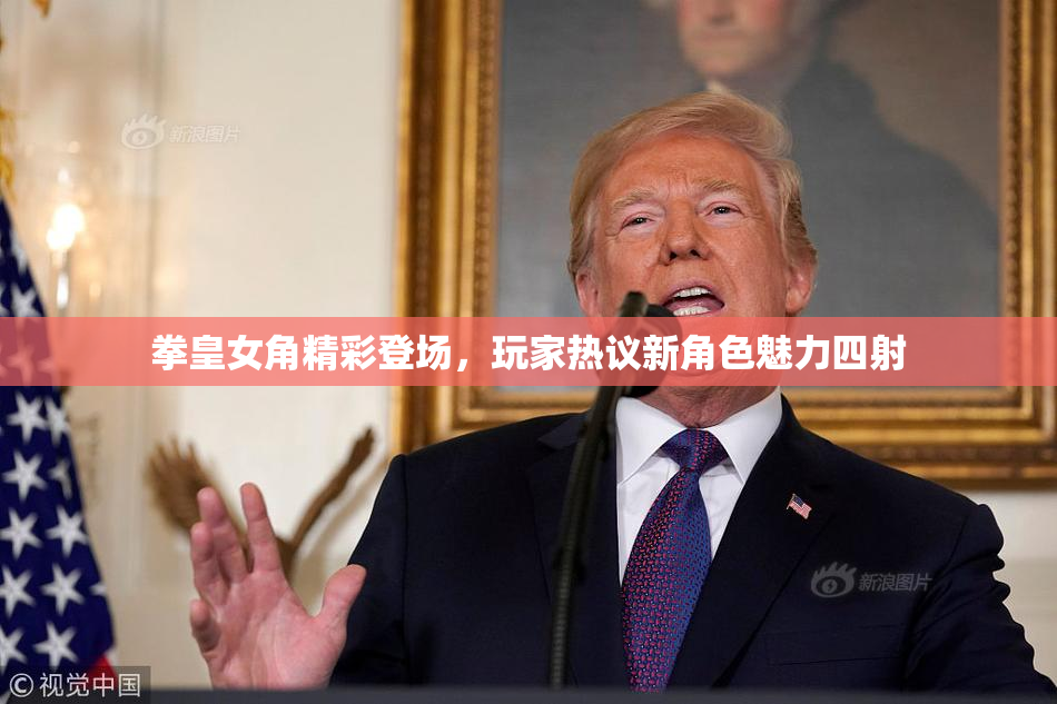 拳皇女角精彩登场，玩家热议新角色魅力四射