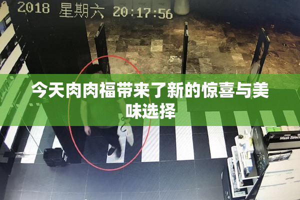 今天肉肉福带来了新的惊喜与美味选择