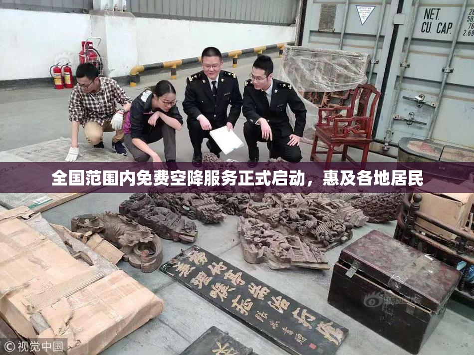 全国范围内免费空降服务正式启动，惠及各地居民
