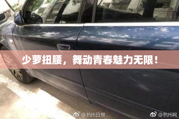 少萝扭腰，舞动青春魅力无限！