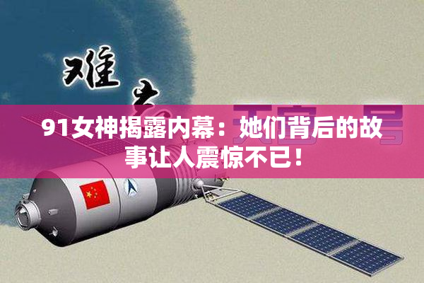 91女神揭露内幕：她们背后的故事让人震惊不已！