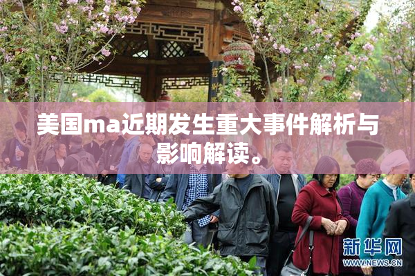 美国ma近期发生重大事件解析与影响解读。