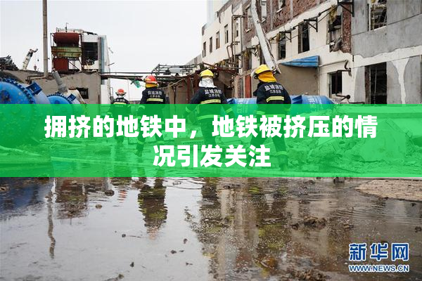 拥挤的地铁中，地铁被挤压的情况引发关注