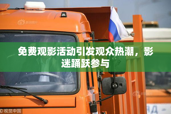 免费观影活动引发观众热潮，影迷踊跃参与