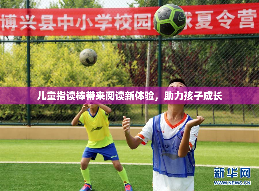 儿童指读棒带来阅读新体验，助力孩子成长