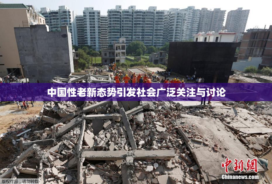 中国性老新态势引发社会广泛关注与讨论