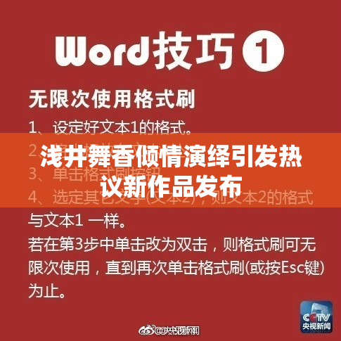 浅井舞香倾情演绎引发热议新作品发布