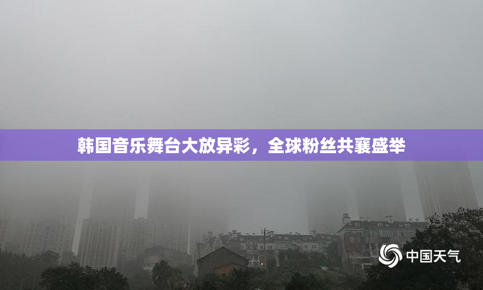 韩国音乐舞台大放异彩，全球粉丝共襄盛举