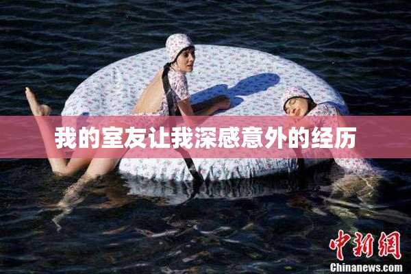 我的室友让我深感意外的经历