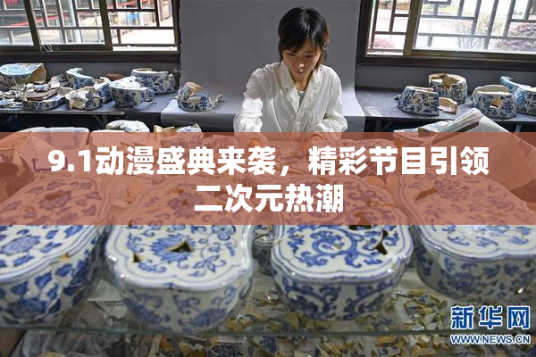 9.1动漫盛典来袭，精彩节目引领二次元热潮
