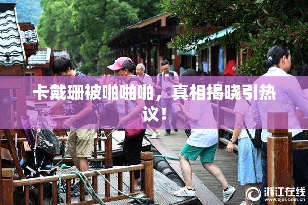 卡戴珊被啪啪啪，真相揭晓引热议！