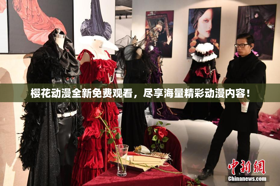 樱花动漫全新免费观看，尽享海量精彩动漫内容！