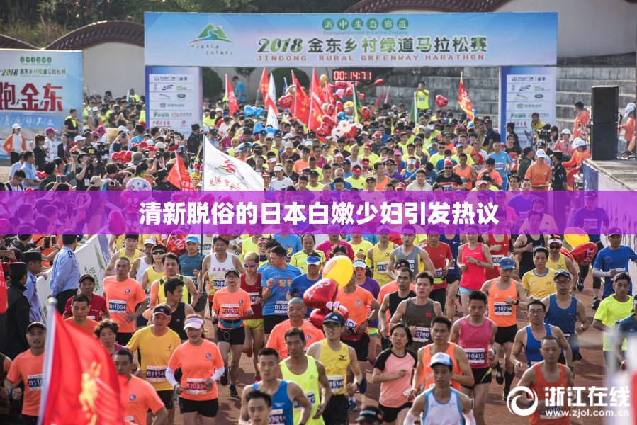 清新脱俗的日本白嫩少妇引发热议
