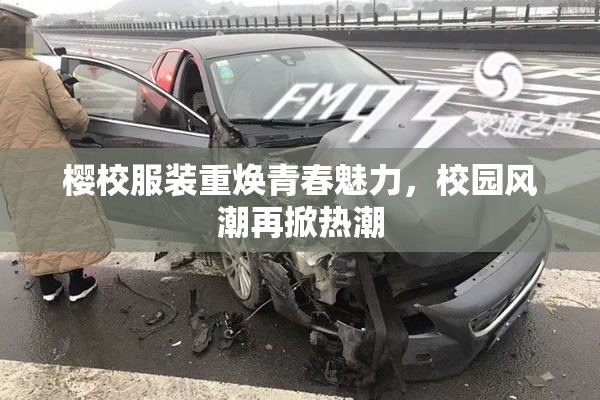 樱校服装重焕青春魅力，校园风潮再掀热潮