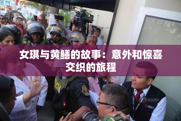 女琪与黄鳝的故事：意外和惊喜交织的旅程