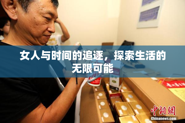女人与时间的追逐，探索生活的无限可能