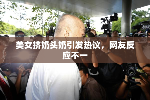 美女挤奶头奶引发热议，网友反应不一