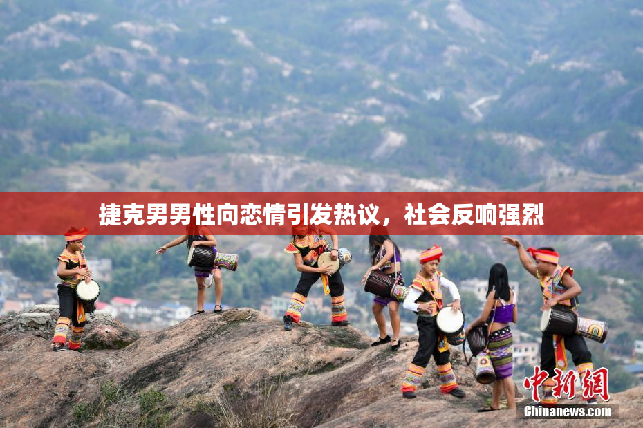 捷克男男性向恋情引发热议，社会反响强烈