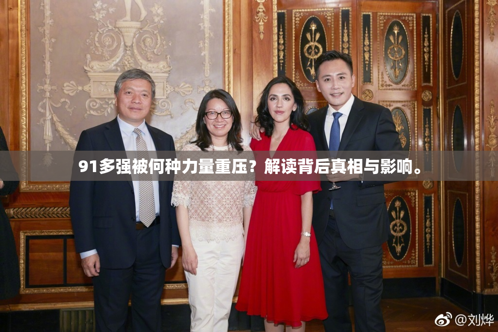 91多强被何种力量重压？解读背后真相与影响。
