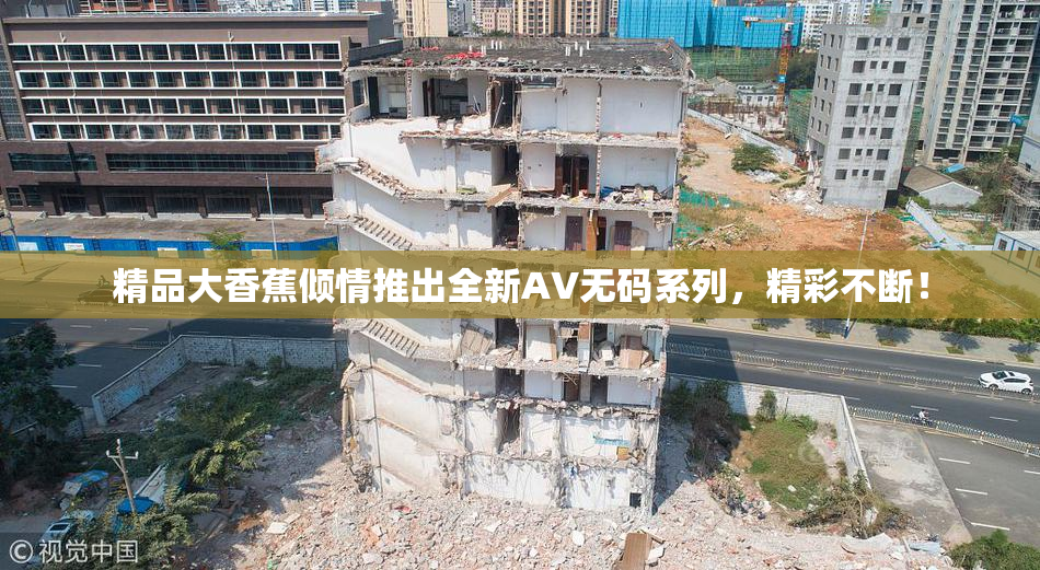 精品大香蕉倾情推出全新AV无码系列，精彩不断！