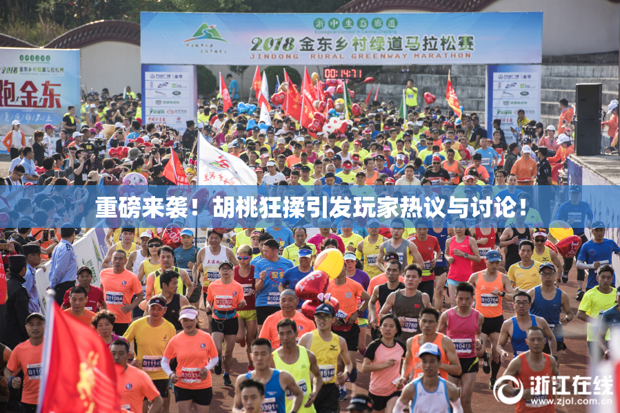 重磅来袭！胡桃狂揉引发玩家热议与讨论！