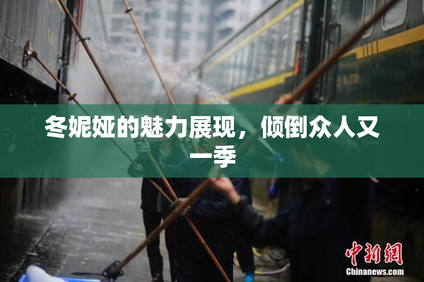 冬妮娅的魅力展现，倾倒众人又一季